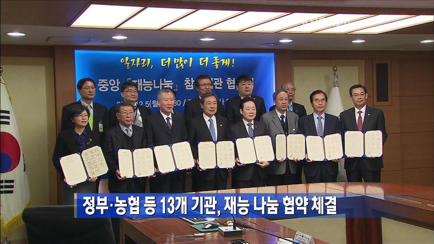 정부·농협 등 13개 기관, 재능 나눔 협약 체결