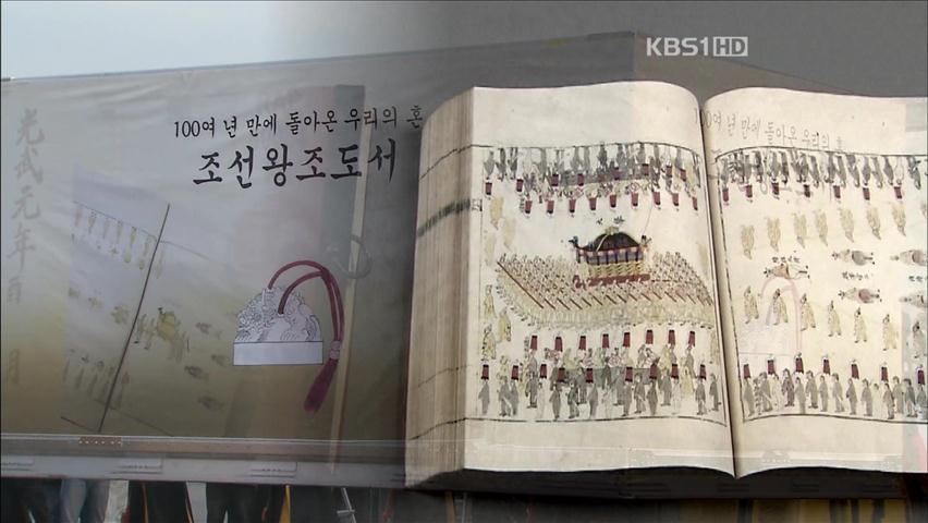 ‘일제시대 강탈’ 조선왕실 도서 1,200권 귀환