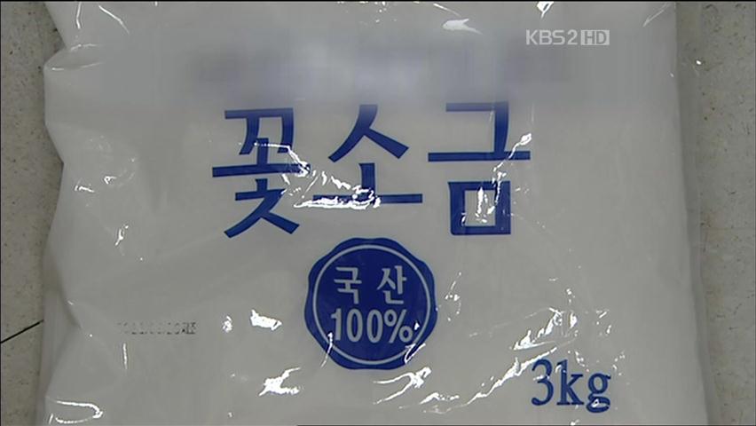 가짜 국산 소금, 농협마트에서도 팔려