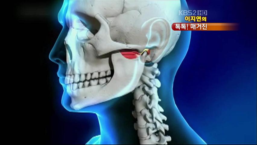 [톡톡! 매거진] 만병의 근원, 턱관절? 外