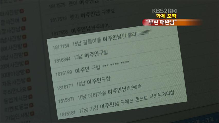 [화제포착] 10대 애완남 “시키는 대로”