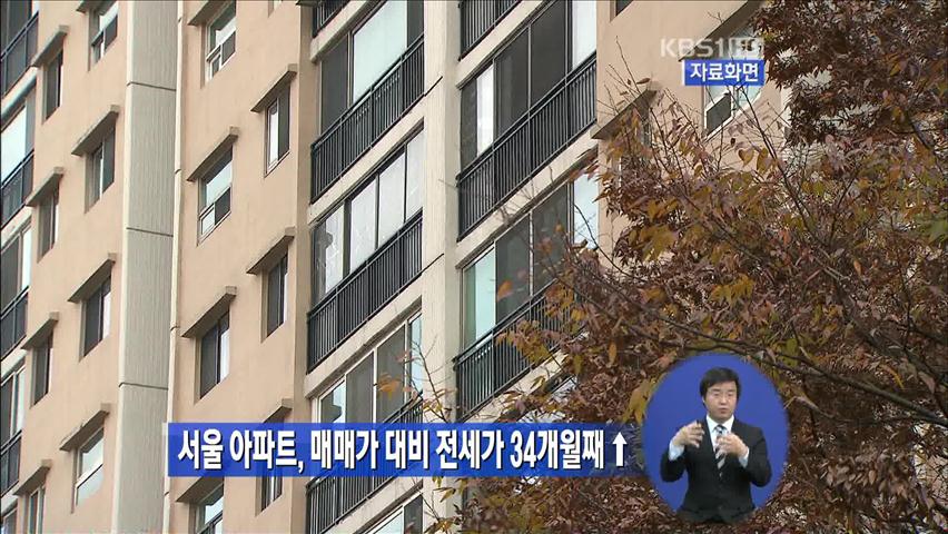 서울 아파트, 매매가 대비 전세가 34개월째↑