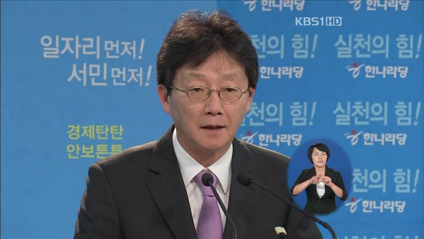 한나라 유승민·원희룡·남경필 최고위원직 사퇴