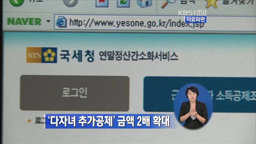 ‘다자녀 추가 공제’ 금액 2배 확대