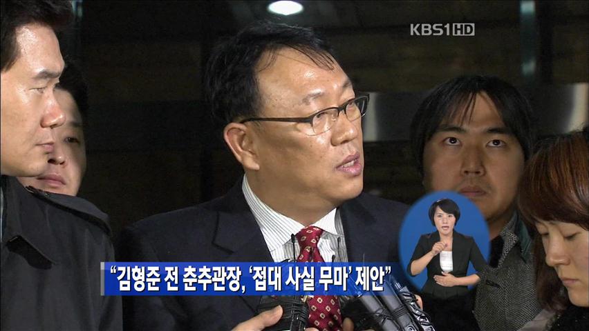 “김형준 前 춘추관장, ‘접대 사실 무마’ 제안”