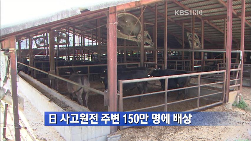 日 사고 원전 주변 150만 명에 배상