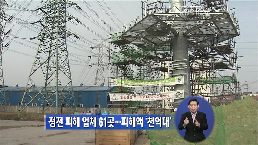 정전 피해 업체 61곳…피해액 ‘1,000억 대’