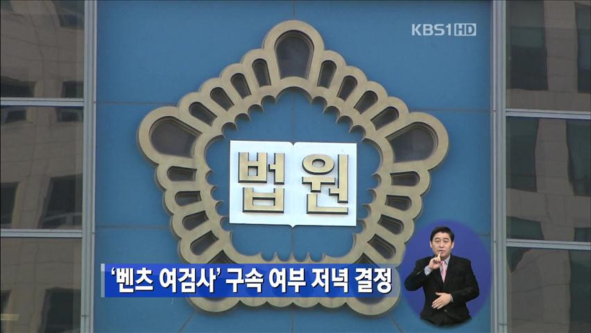 ‘벤츠 여검사’ 구속 여부 저녁 결정