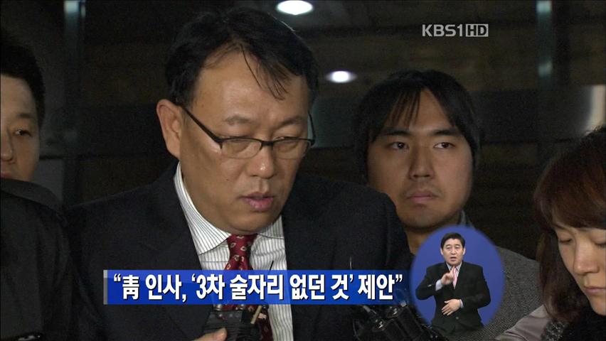 “靑 인사, ‘3차 술자리 없던 것’ 제안” 
