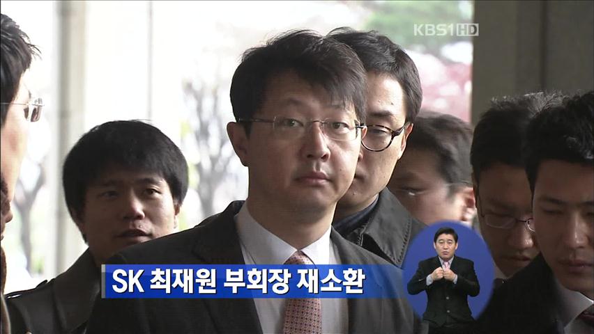 SK 최재원 부회장 재소환
