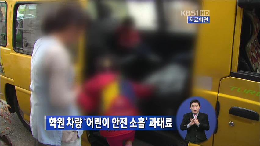 학원 차량 ‘어린이 안전 소홀‘ 과태료