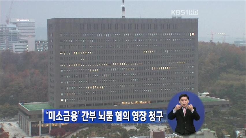 ‘미소금융’ 간부 뇌물 협의 영장 청구