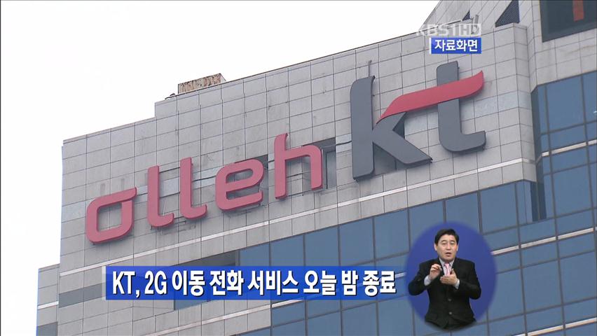 KT, 2G 이동전화서비스 오늘 밤 종료