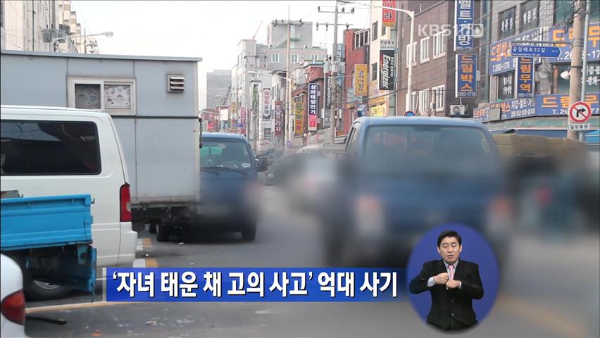 ‘자녀 태운 채 고의사고’ 억대 사기