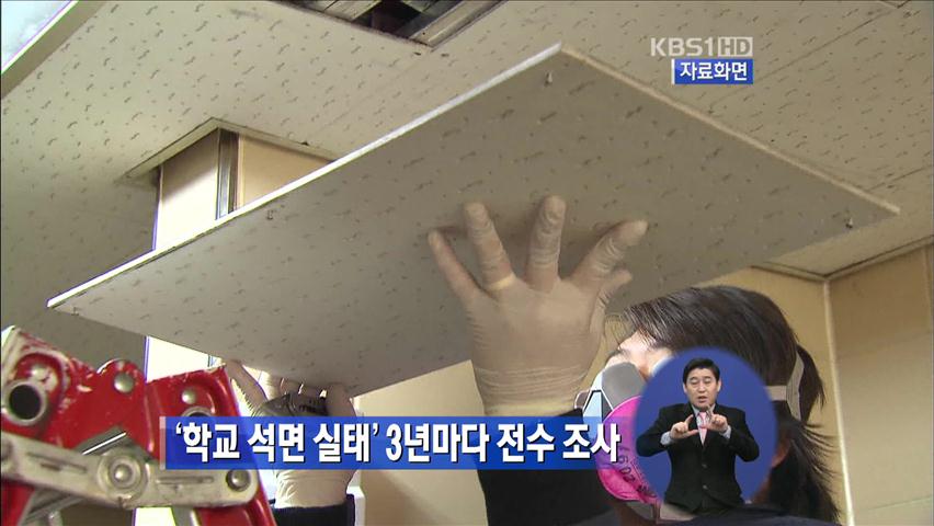 ‘학교 석면 실태’ 3년마다 전수 조사