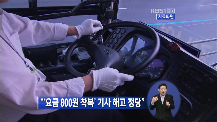 “‘요금 800원 착복’ 기사 해고 정당”