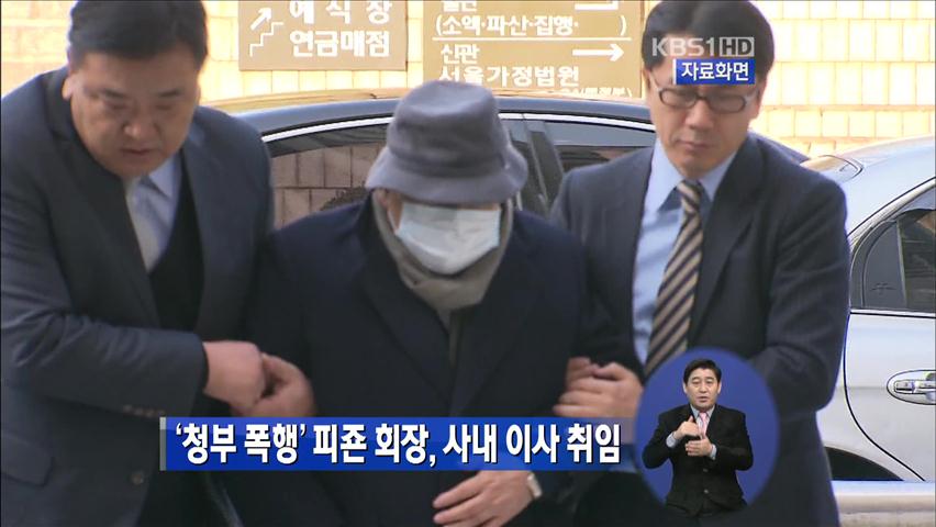 ‘청부폭행’ 피죤 회장, 사내 이사 취임