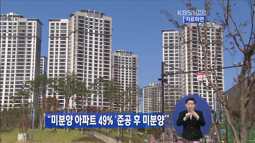 “미분양 아파트 49% ‘준공 후 미분양’”
