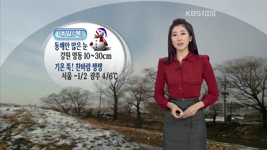 내일부터 기온 ‘뚝’…동해안 많은 눈