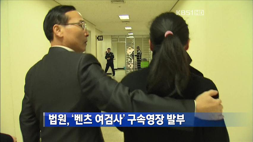 법원, ‘벤츠 여검사’ 구속영장 발부