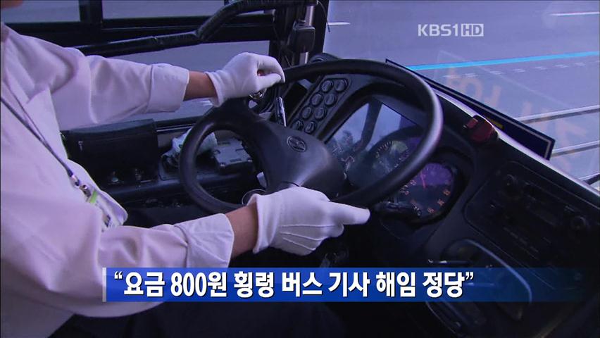 “요금 800원 횡령 버스기사 해임 정당”