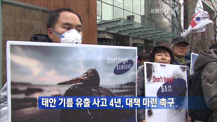 태안 기름 유출사고 4년, 대책 마련 촉구