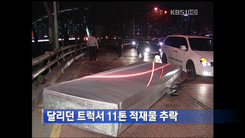 달리던 트럭서 11톤 적재물 추락