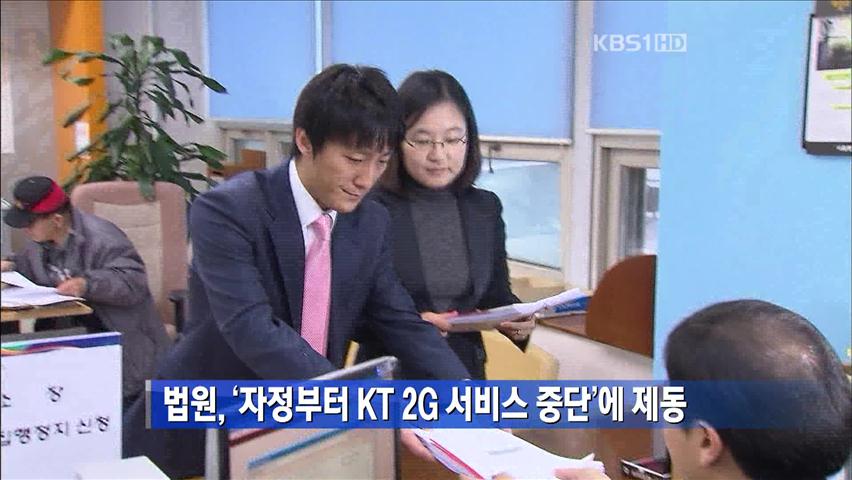 법원, 자정부터 KT 2G 서비스 중단에 제동
