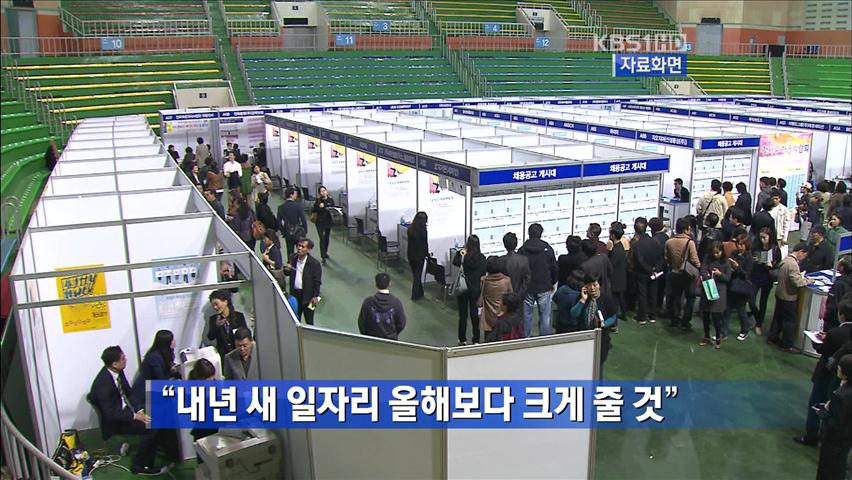 “내년 새 일자리 올해보다 크게 줄 것”