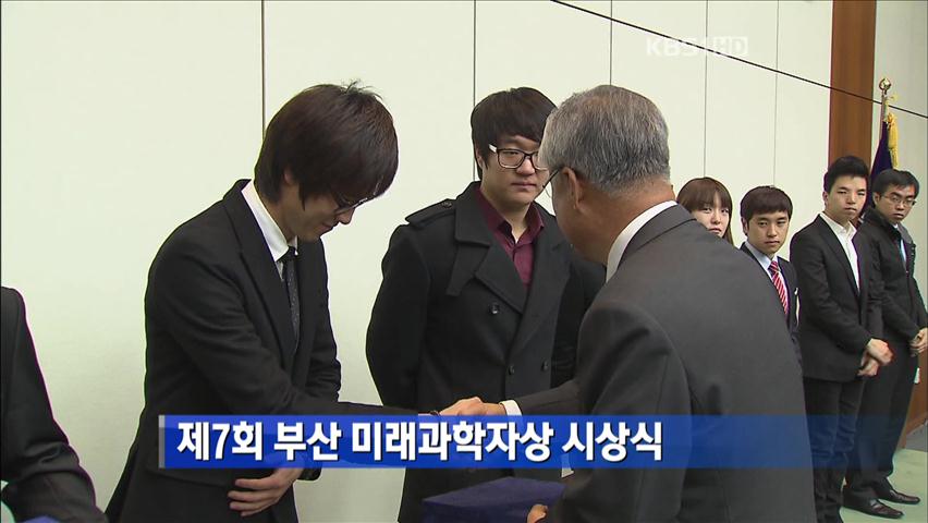 제7회 부산 미래과학자상 시상식