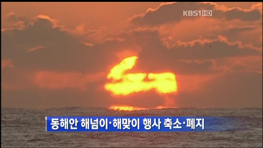 동해안 해넘이·해맞이 행사 축소·폐지