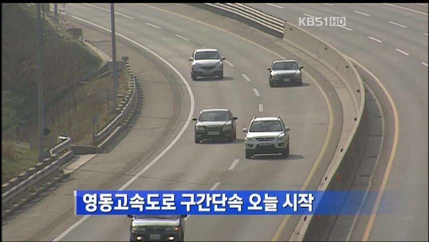 영동고속도로 구간 단속 오늘 시작