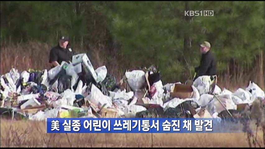 美 실종 어린이 쓰레기통서 숨진 채 발견