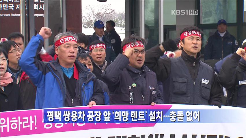 평택 쌍용차 공장 앞 ‘희망텐트’ 설치…충돌 없어