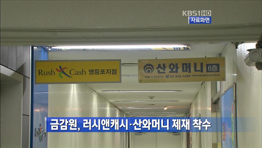금감원, 러시앤캐시·산와머니 제재 착수
