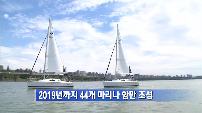 2019년까지 44개 마리나 항만 조성