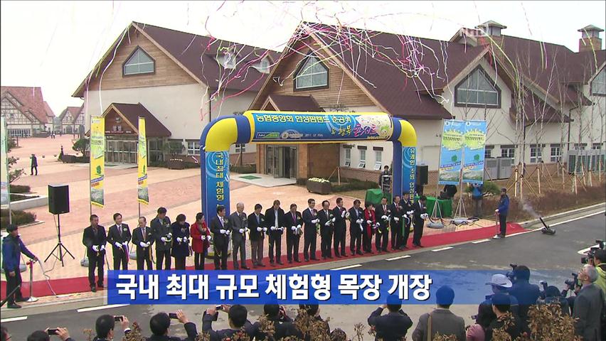 국내 최대 규모 체험형 목장 개장