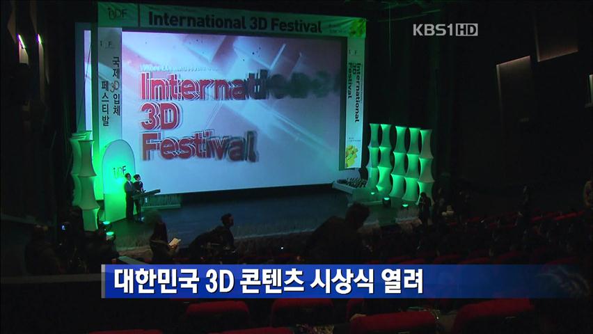 대한민국 3D 콘텐츠 시상식 열려