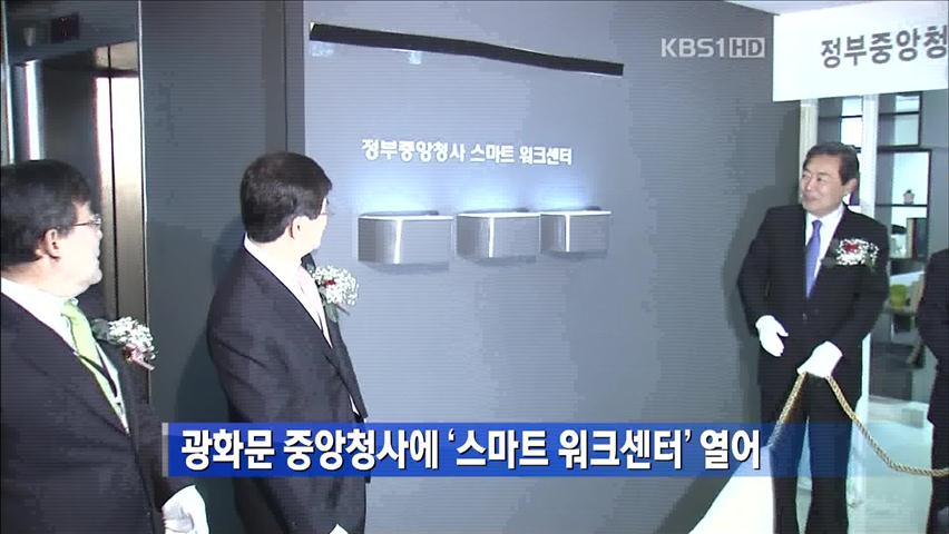 광화문 중앙청사에 ‘스마트 워크센터’ 열어