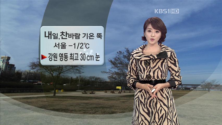 내일 찬바람·기운 ‘뚝’…강원 영동 최고 30cm 눈