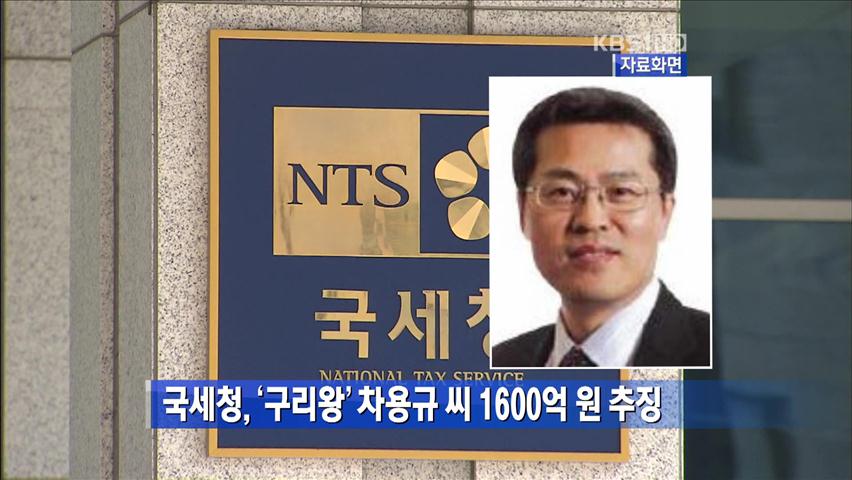 [간추린 단신] 국세청, ‘구리왕’ 차용규 씨 1,600억 원 추징 外
