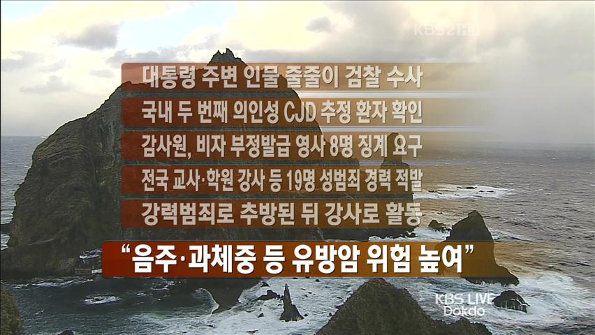[간추린 뉴스] 대통령 주변 인물 줄줄이 검찰 수사 外