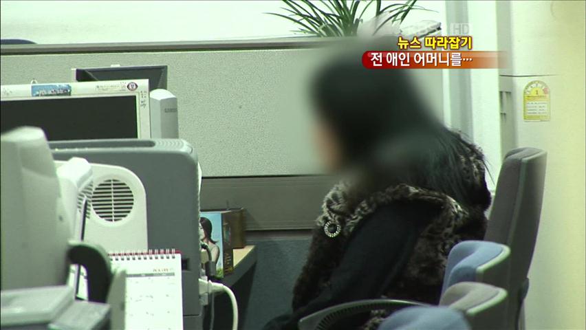 [뉴스 따라잡기] 헤어진 남자친구 어머니를…왜?