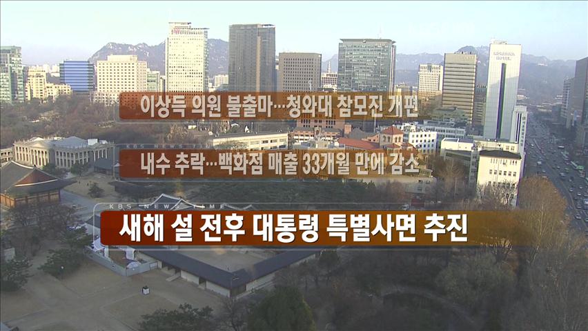 [주요뉴스] 이상득 의원 불출마…청와대 참모진 개편 外