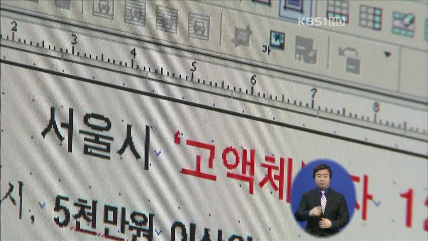 서울시, 고액·상습 체납자 4,645명 명단 공개