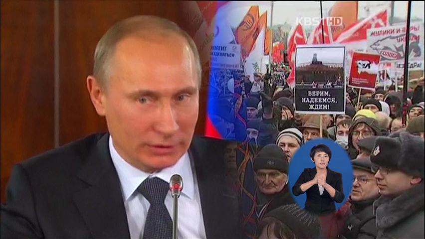 러시아, 부정선거 규탄 시위…갈등 증폭