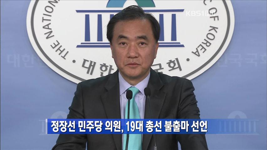 정장선 민주당 의원, 19대 총선 불출마 선언