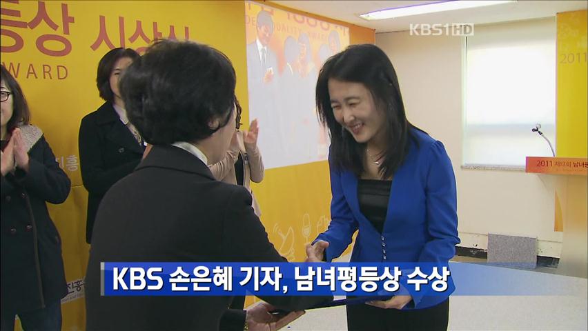 KBS 손은혜 기자, 남녀평등상 수상