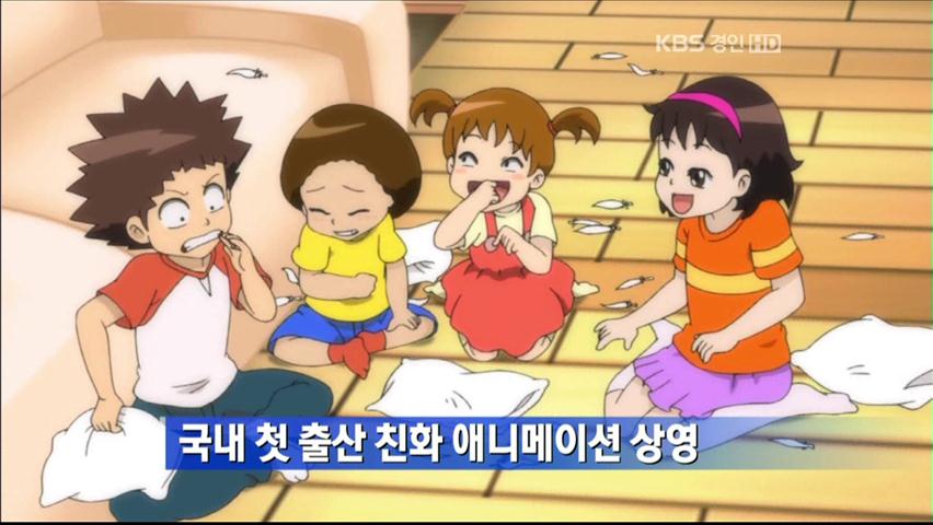 국내 첫 출산 친화 애니메이션 상영
