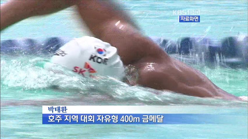박태환, 호주 지역 대회 자유형 400m 금메달
